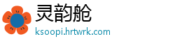 灵韵舱